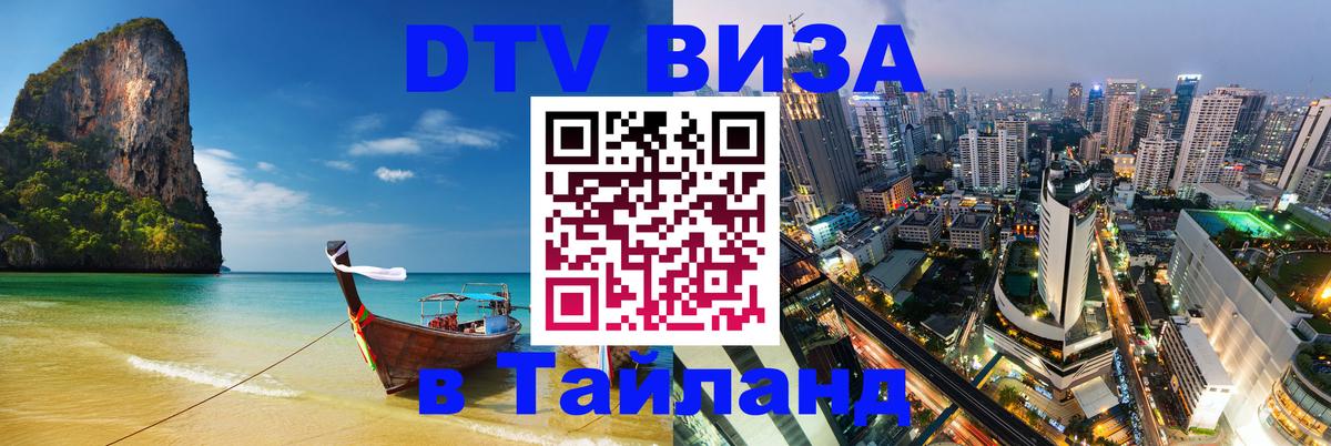 DTV Visa Thailand — прайс и условия, виза без дополнительных документов - Мадрид  20.11.2025 