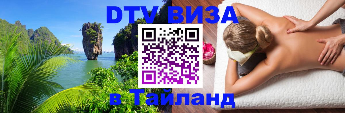 Visa в Таиланд 